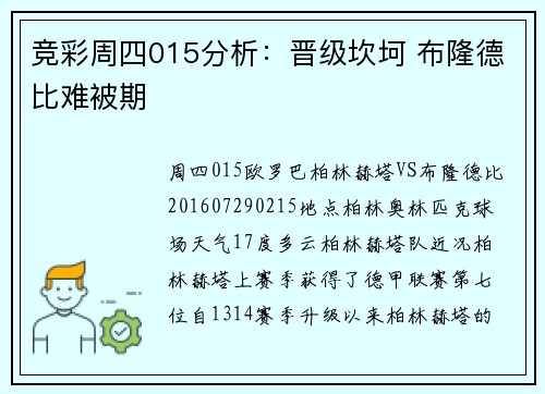 竞彩周四015分析：晋级坎坷 布隆德比难被期