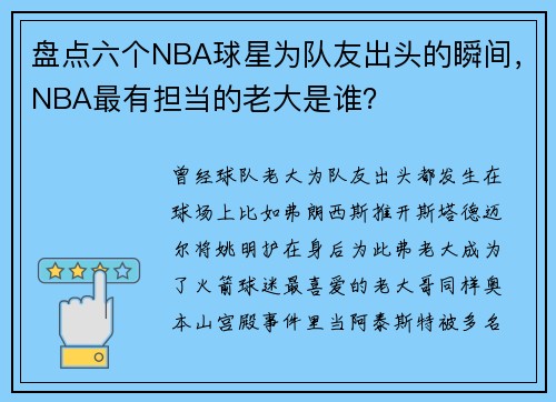 盘点六个NBA球星为队友出头的瞬间，NBA最有担当的老大是谁？
